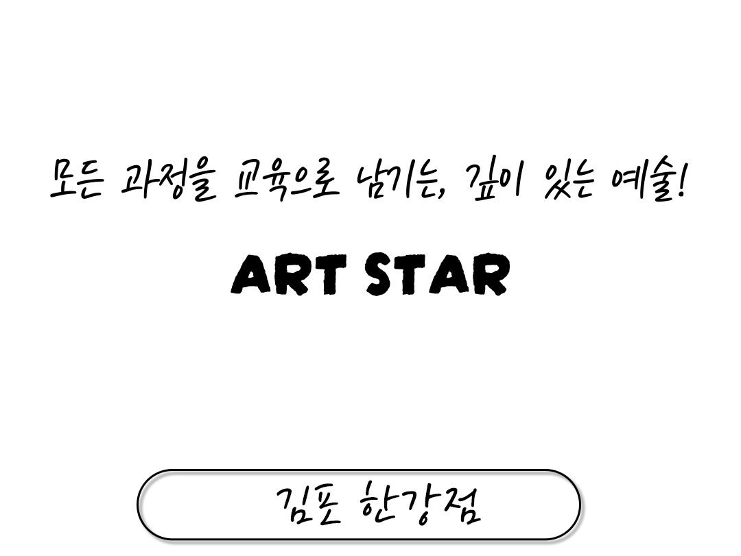 아트스타 호수미술학원 상담문의 : 010-2725-2378