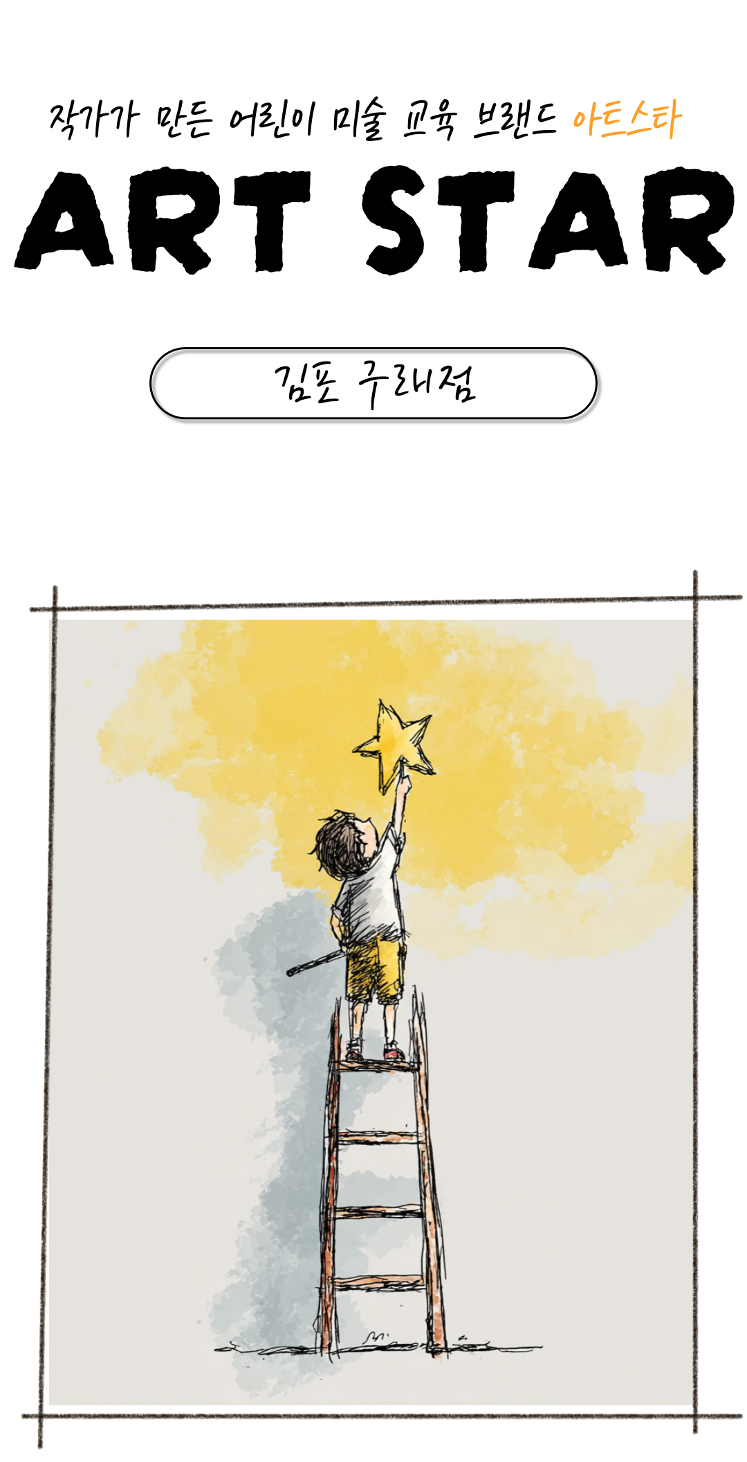 아트스타 김포 구래점 상담문의 : 010-2725-2378