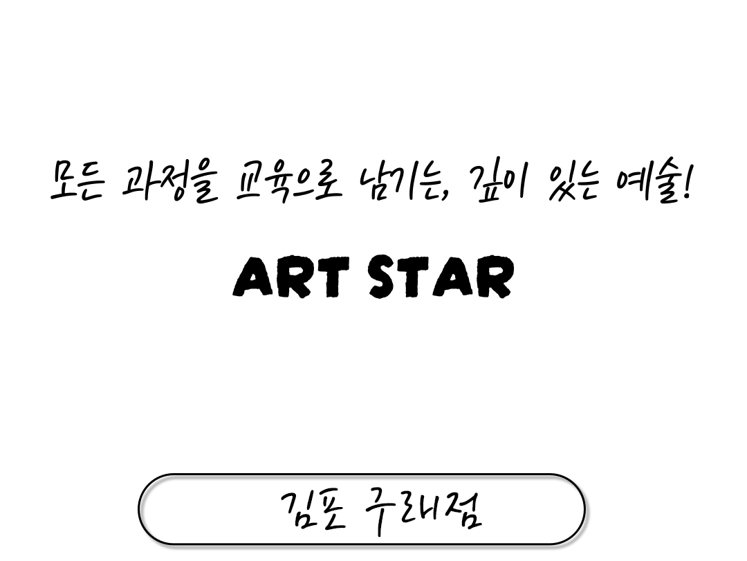 아트스타 김포 구래점 상담문의 : 010-2725-2378